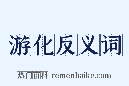 游化反义词是什么意思的图片